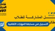 التسجيل في مسابقة المهارات الثقافية 1446 الرابط والخطوات
