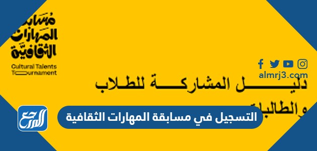 التسجيل في مسابقة المهارات الثقافية