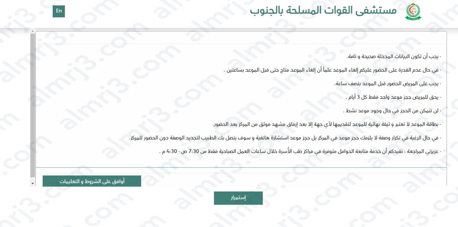 الضغط على أيقونة أوافق على الشروط والتعليمات