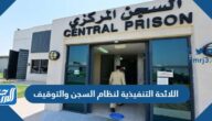اللائحة التنفيذية لنظام السجن والتوقيف pdf