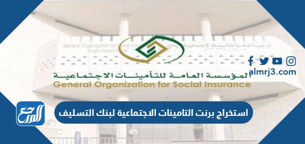 استخراج برنت التامينات الاجتماعية لبنك التسليف
