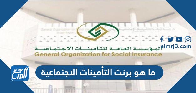 ما هو برنت التأمينات الاجتماعية