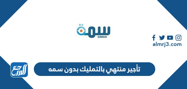 تأجير منتهي بالتمليك بدون سمه