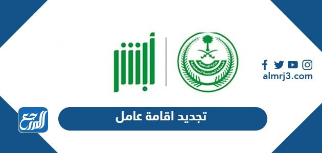 تجديد اقامة عامل للمقيمين وأسعارها وكافة الشروط الجديدة