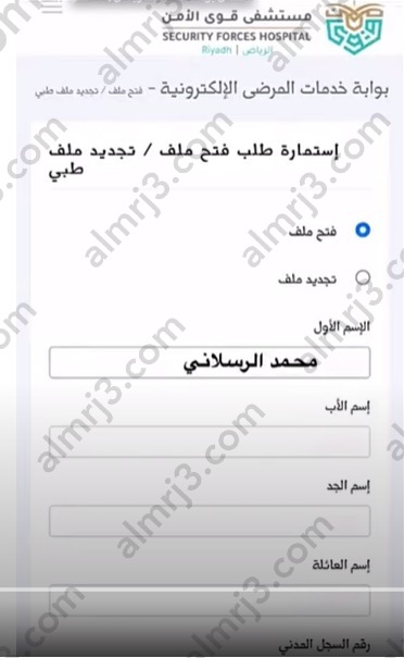 خطوات تجديد ملف في مستشفى قوى الامن بمكة 2023