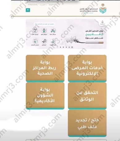 خطوات تجديد ملف في مستشفى قوى الامن بمكة 2023