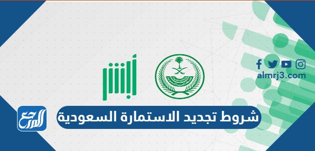 شروط تجديد الاستمارة السعودية