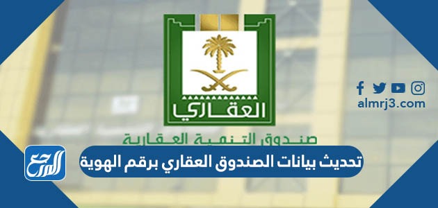 تحديث بيانات الصندوق العقاري برقم الهوية