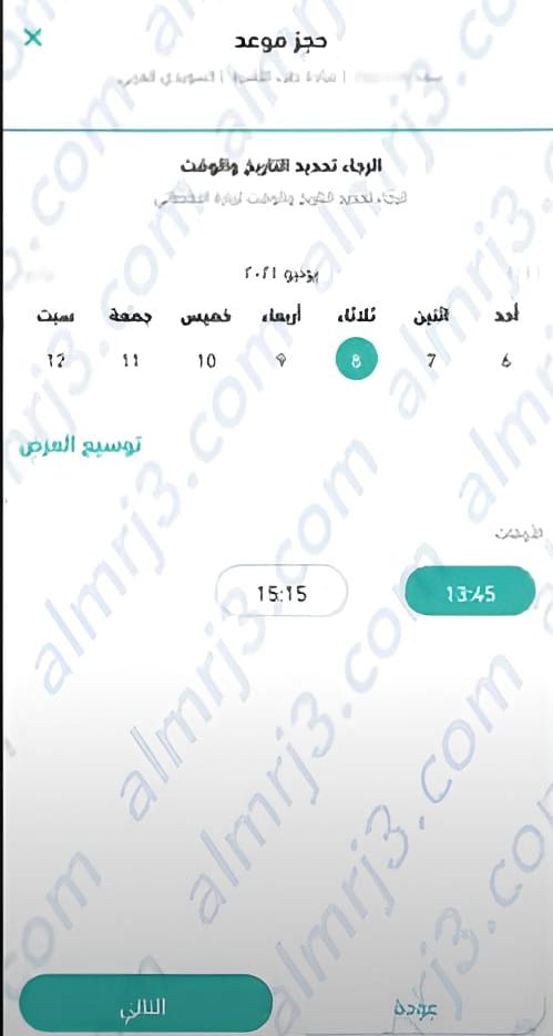تحديد اليوم والوقت المرغوبين.