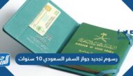 كم رسوم تجديد جواز السفر السعودي 10 سنوات