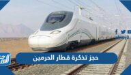 حجز تذكرة قطار الحرمين السريع 1445 الرابط والخطوات