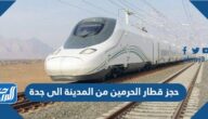 حجز قطار الحرمين من المدينة الى جدة 1447 اون لاين