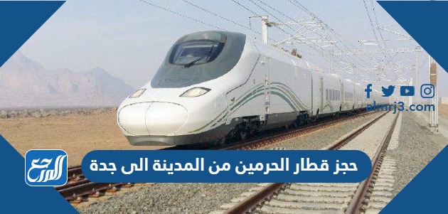حجز قطار الحرمين من المدينة الى جدة