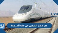 حجز تذاكر قطار الحرمين من مكة الى جدة اون لاين