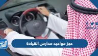 طريقة حجز مواعيد مدارس القيادة عبر أبشر
