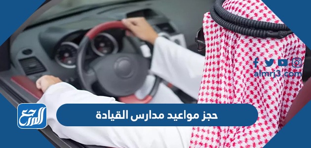 حجز مواعيد مدارس القيادة