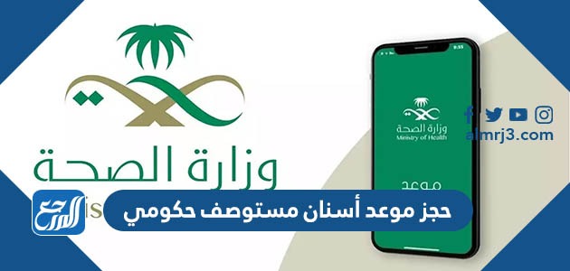 حجز موعد أسنان مستوصف حكومي