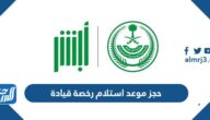 حجز موعد استلام رخصة قيادة عبر أبشر