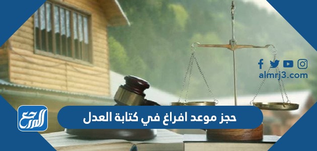 حجز موعد افراغ في كتابة العدل