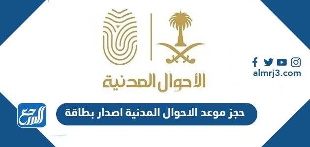 حجز موعد الاحوال المدنية اصدار بطاقة