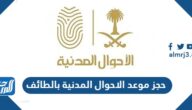 خطوات حجز موعد الاحوال المدنية بالطائف عبر ابشر