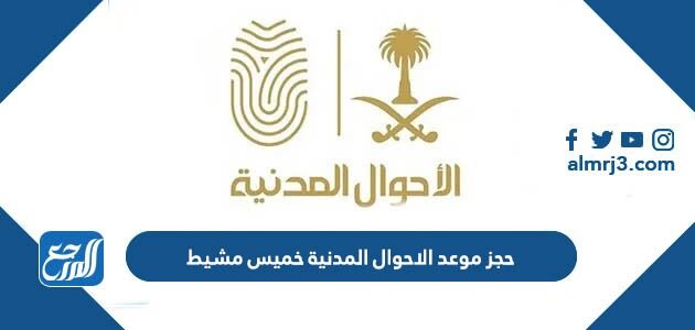 طريقة حجز موعد الاحوال المدنية خميس مشيط 1448