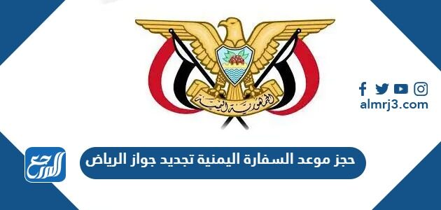 حجز موعد السفارة اليمنية تجديد جواز الرياض 2026 الرابط والخطوات