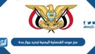 حجز موعد القنصلية اليمنية تجديد جواز جدة 2025