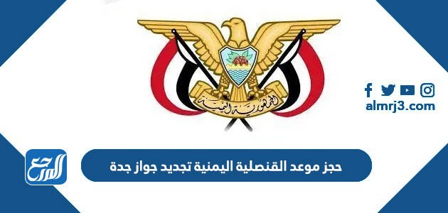 حجز موعد القنصلية اليمنية تجديد جواز جدة