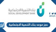 حجز موعد بنك التنمية الاجتماعية اون لاين بالخطوات حجز موعد بنك التنمية الاجتماعية اون لاين بالخطوات