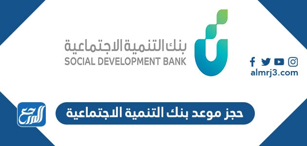 حجز موعد بنك التنمية الاجتماعية