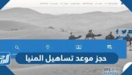 حجز موعد تساهيل المنيا 2023 الرابط والخطوات