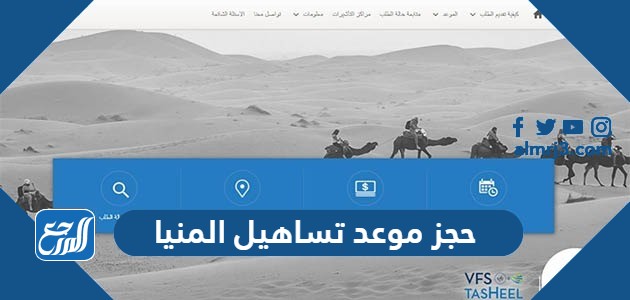 حجز موعد تساهيل المنيا 2023 الرابط والخطوات