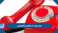 طريقة حجز موعد تساهيل مصر بالتليفون 2023 وطرق التواصل
