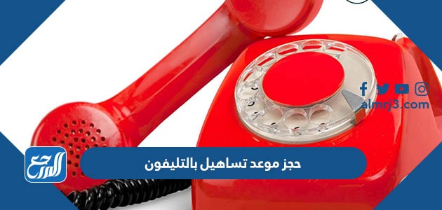حجز موعد تساهيل بالتليفون