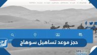 حجز موعد تساهيل سوهاج 2023 الرابط والخطوات