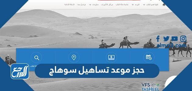 حجز موعد تساهيل سوهاج 2026 الرابط والخطوات