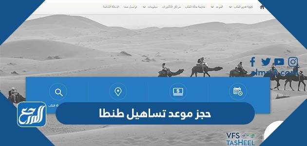 حجز موعد تساهيل طنطا 2026 الرابط والخطوات