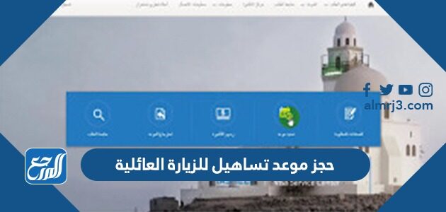 طريقة حجز موعد تساهيل مصر للزيارة العائلية 2026 والاوراق المطلوبة