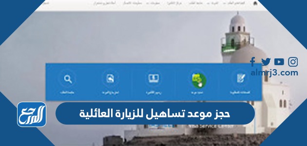 حجز موعد تساهيل للزيارة العائلية