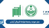 حجز موعد رخصة قيادة للرجال أبشر 1444
