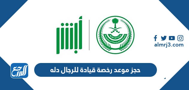حجز موعد رخصة قيادة للرجال دله