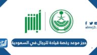 رابط وطريقة حجز موعد رخصة قيادة للرجال في السعودية