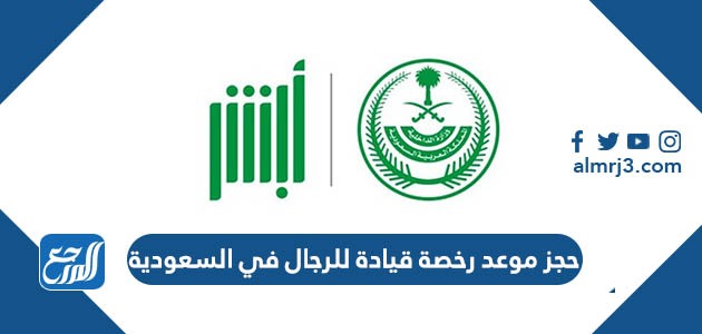 حجز موعد رخصة قيادة للرجال في السعودية