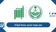 رابط وطريقة حجز موعد تجديد رخصة قيادة عبر أبشر 1444