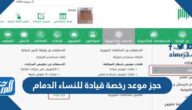 رابط وطريقة حجز موعد رخصة قيادة للنساء الدمام