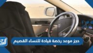 رابط وطريقة حجز موعد رخصة قيادة للنساء القصيم 