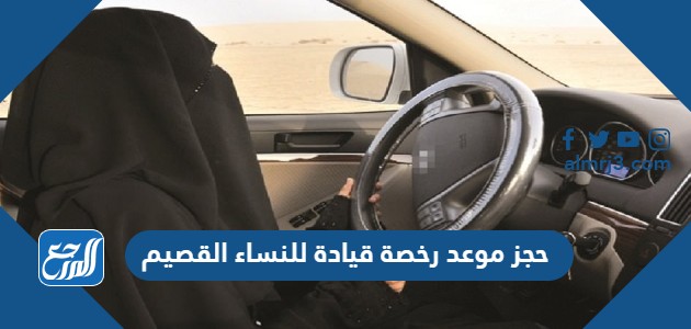 حجز موعد رخصة قيادة للنساء القصيم