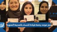 رابط وطريقة حجز موعد رخصة قيادة للنساء بالمدينة المنورة