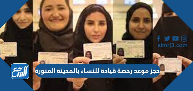 حجز موعد رخصة قيادة للنساء بالمدينة المنورة